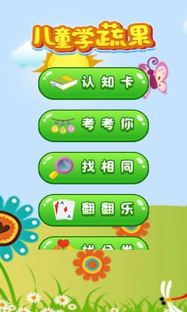 开心学蔬果图1