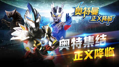 奥特曼正义降临安卓版图2
