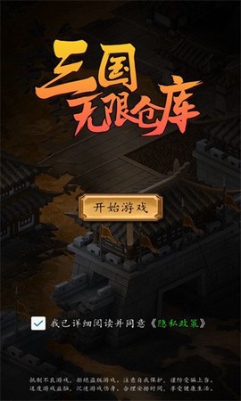 三国无限仓库图1