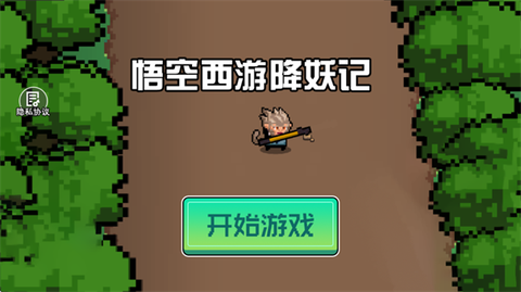 悟空西游降妖记正式版图1