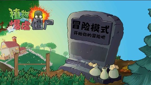 植物暴虐僵尸安卓版图2