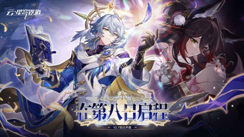 云星穹铁道秒玩版图2