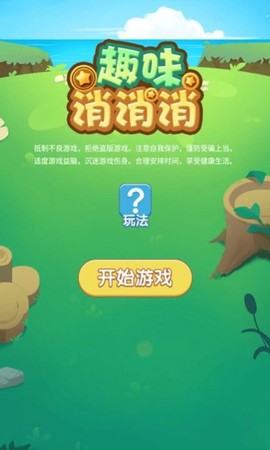 趣味消消消图1