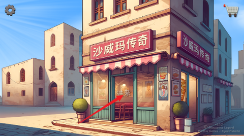 沙威玛传奇去广告版图1