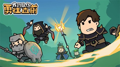 我的队伍勇往直前正版图1
