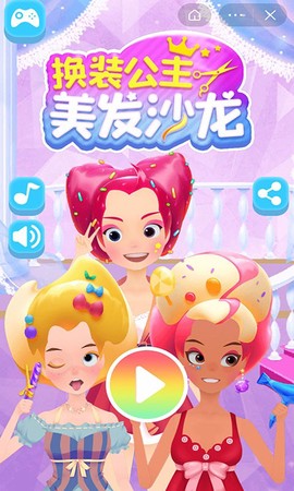 换装公主美发沙龙图1