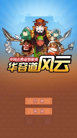 华容道图1
