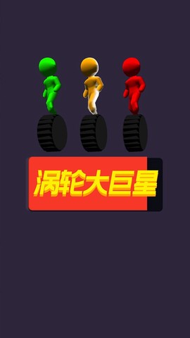 涡轮大巨星图1