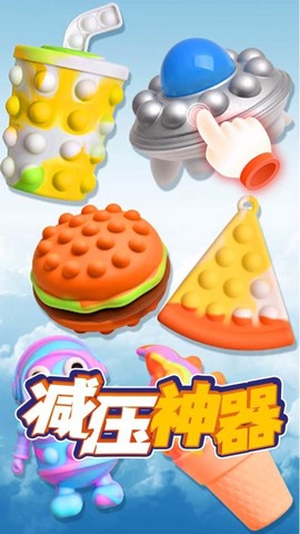 模拟解压泡泡图2