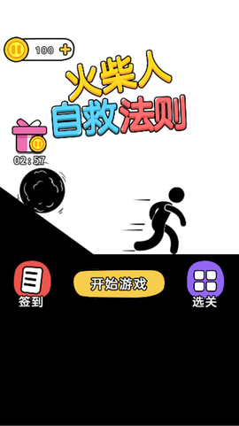 火柴人自救法则图1
