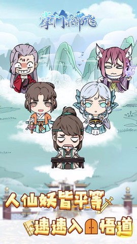 掌门求带飞图1