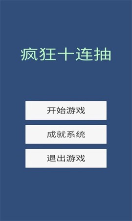 疯狂十连抽图3