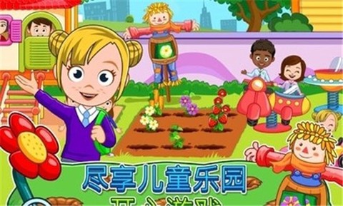 我的城镇：幼儿园图1