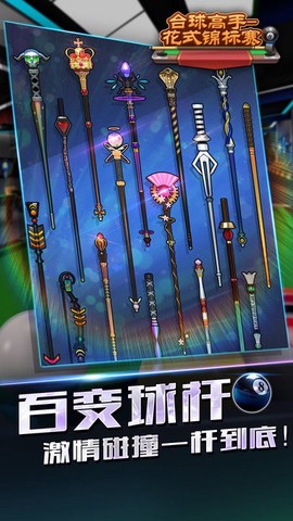 台球高手花式锦标赛图2