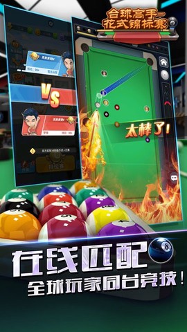 台球高手花式锦标赛图3