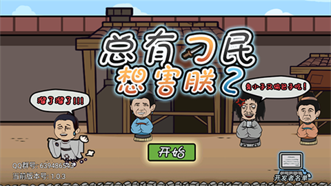 总有刁民想害朕图1
