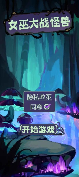 女巫大战怪兽图1