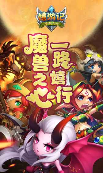 嬉游记图2