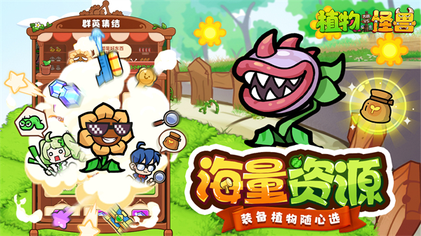 植物大战怪兽图1