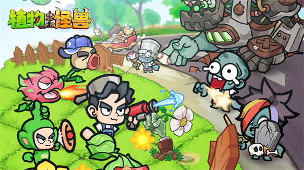 植物大战怪兽图2