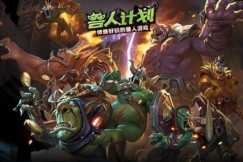 兽人计划图3