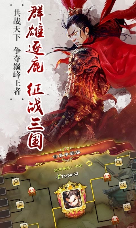 逐鹿三国之君临天下图1