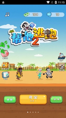 帮他逃跑2图1
