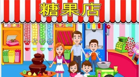 宝宝爱玩小镇商店模拟图2