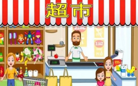 宝宝爱玩小镇商店模拟图1