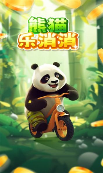 熊猫消消乐图1