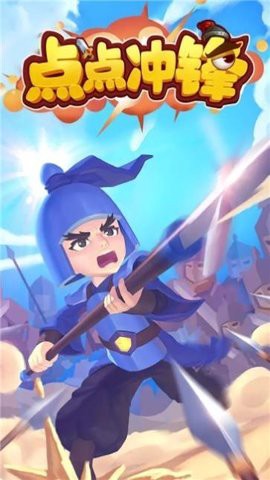 点点冲锋图2