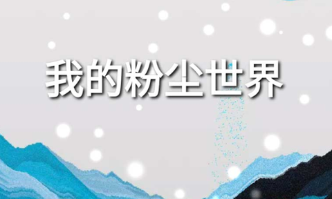 粉尘世界模拟器图3