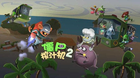 僵尸榨汁机新版图1
