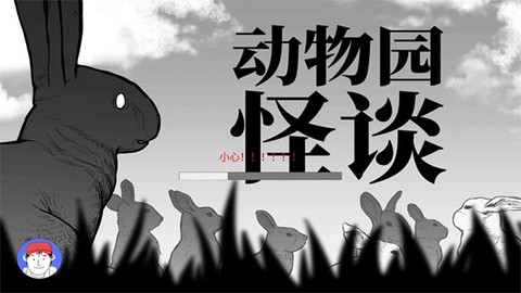 动物园怪谈图2