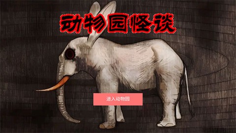 动物园怪谈图1
