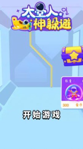 太空人神躲避图3