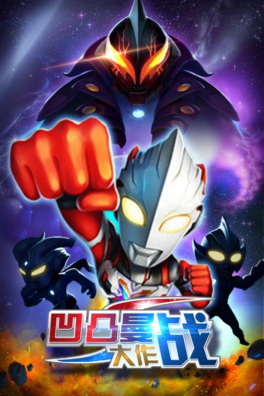 凹凸曼大作战图3