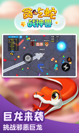 贪吃蛇战神兽图1