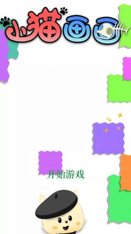 小猫画画图3