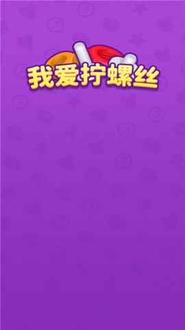 我爱拧螺丝图1