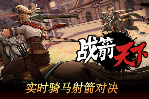 战箭天下图1