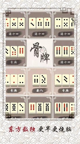 中国骨牌图2