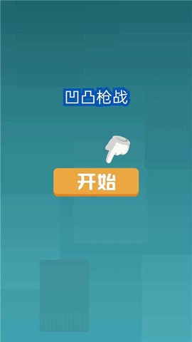 凹凸枪战图3
