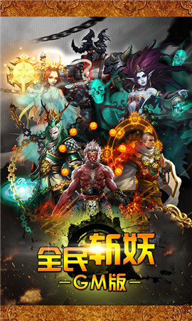 全民斩妖GM版图1