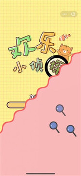 欢乐小侦探图2