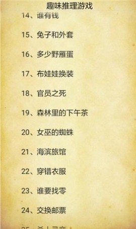 趣味推理游戏图3