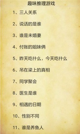 趣味推理游戏图1