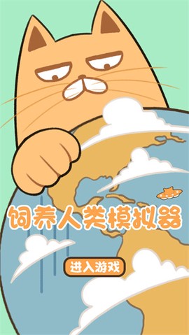 饲养人类模拟器图1