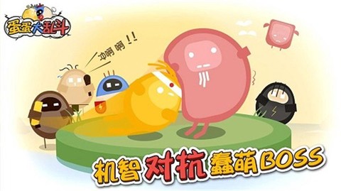 蛋蛋大乱斗图2