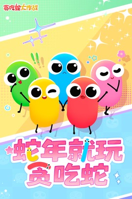 贪金蛇大作战图1